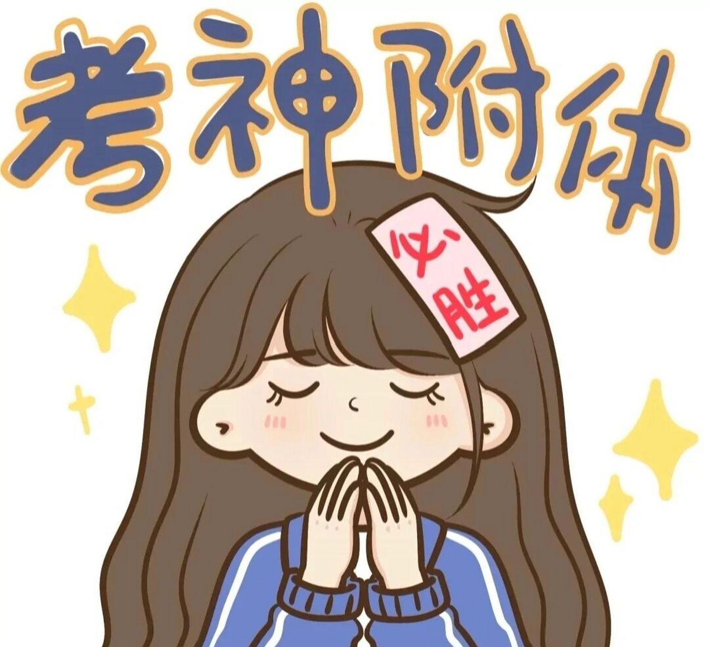 祝你们期末考试逢考必过!加油! 发奋吧!