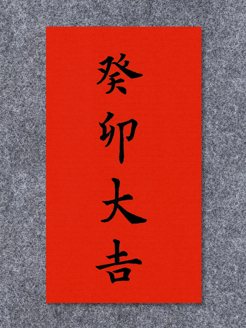 兔年,癸卯大吉96|欧楷毛笔字练习 写字是一种生活