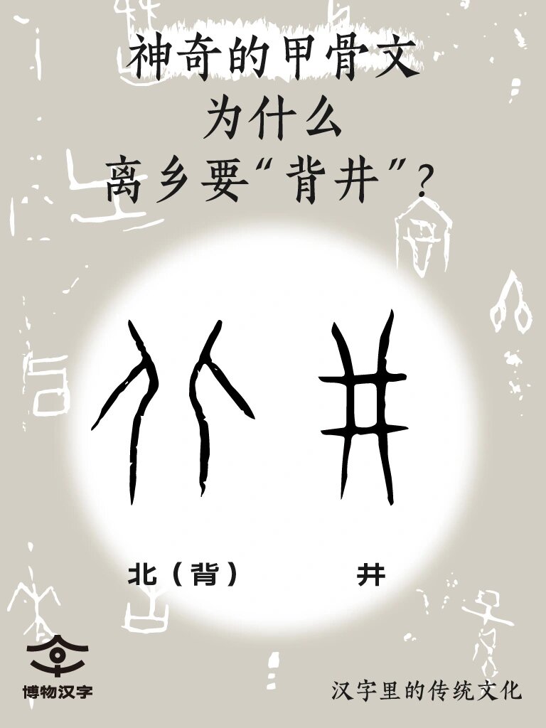 井字的甲骨文图片