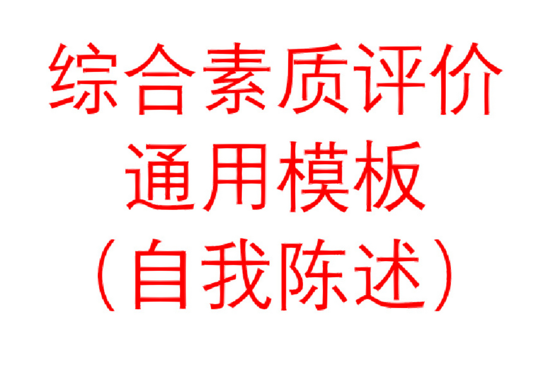 综合素质评价万能模板,自我陈述 猜猜下面的文案,属于哪里?