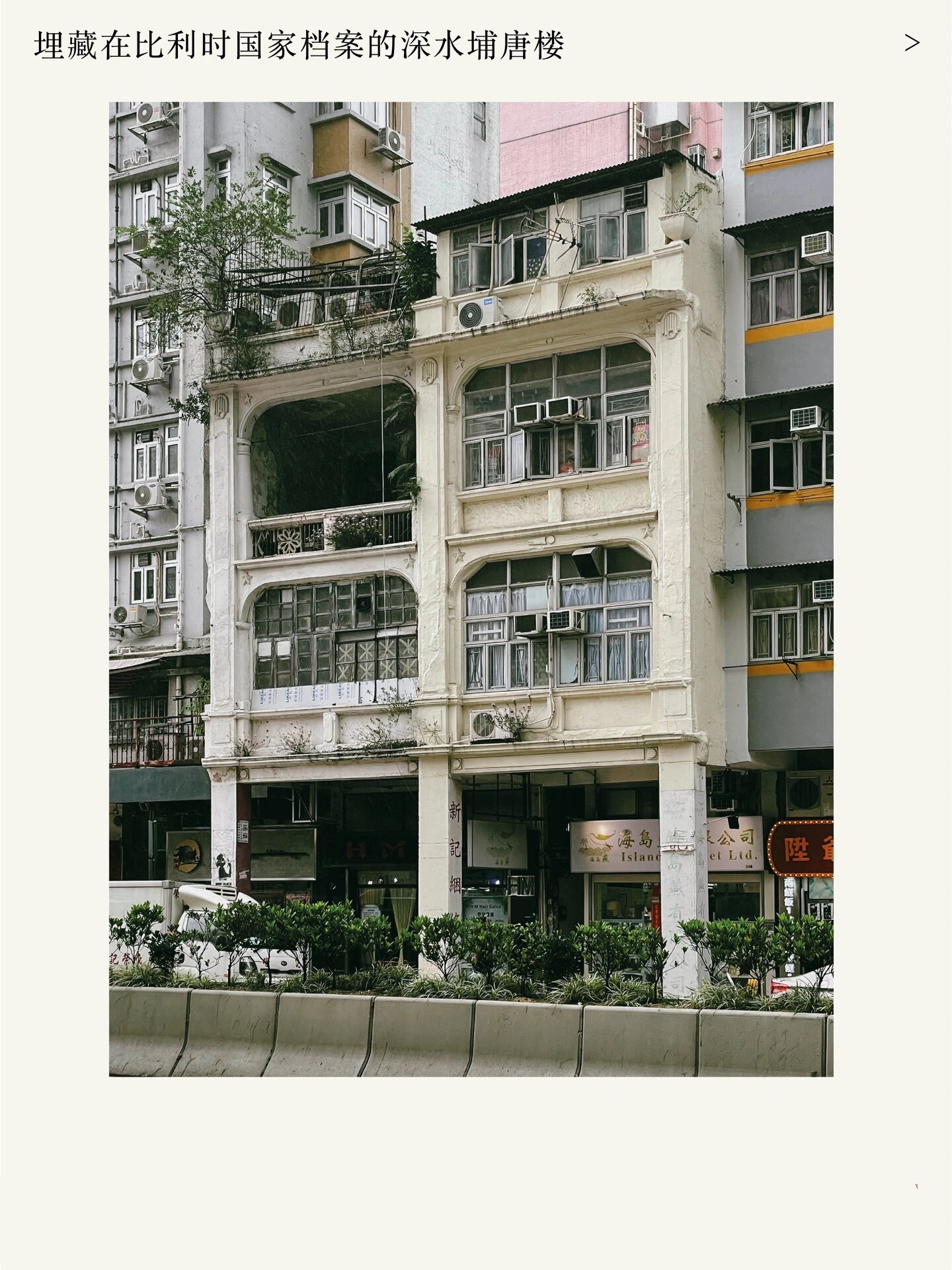 香港深水埗区的发展相对较慢,因此亦保留了不少战前唐楼