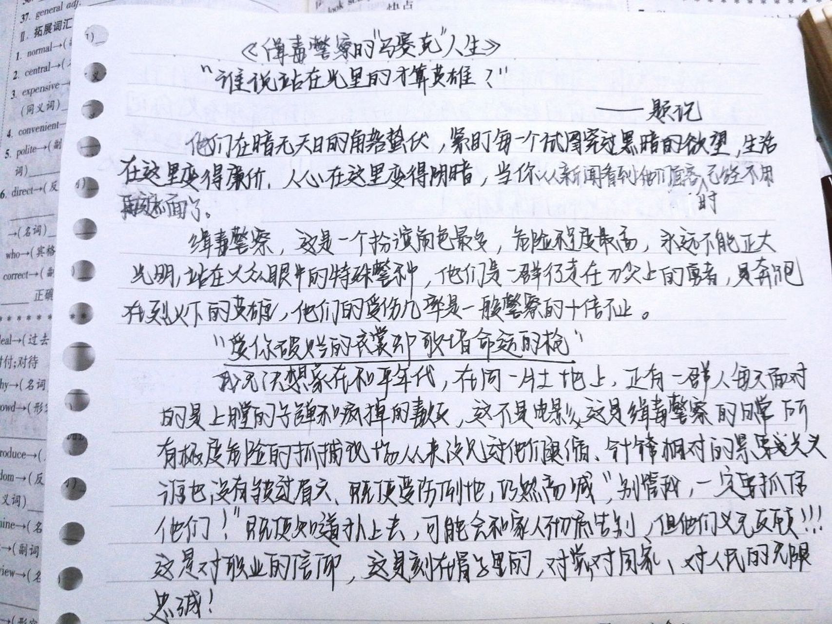 作文《缉毒警察的马赛克人生》 灵感来源于《 》,部分内容灵感来源于