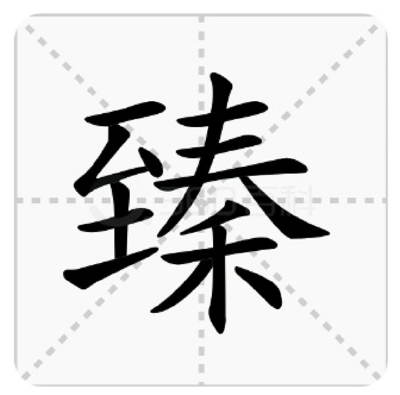 臻礼:臻字你会读吗  臻  基本解释 1 达到(美好的境地) 渐～佳境.