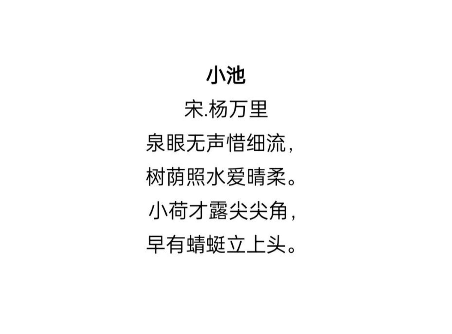 每日一诗—《小池》宋.杨万里 译文:泉眼悄然无声是因舍不得细细的水