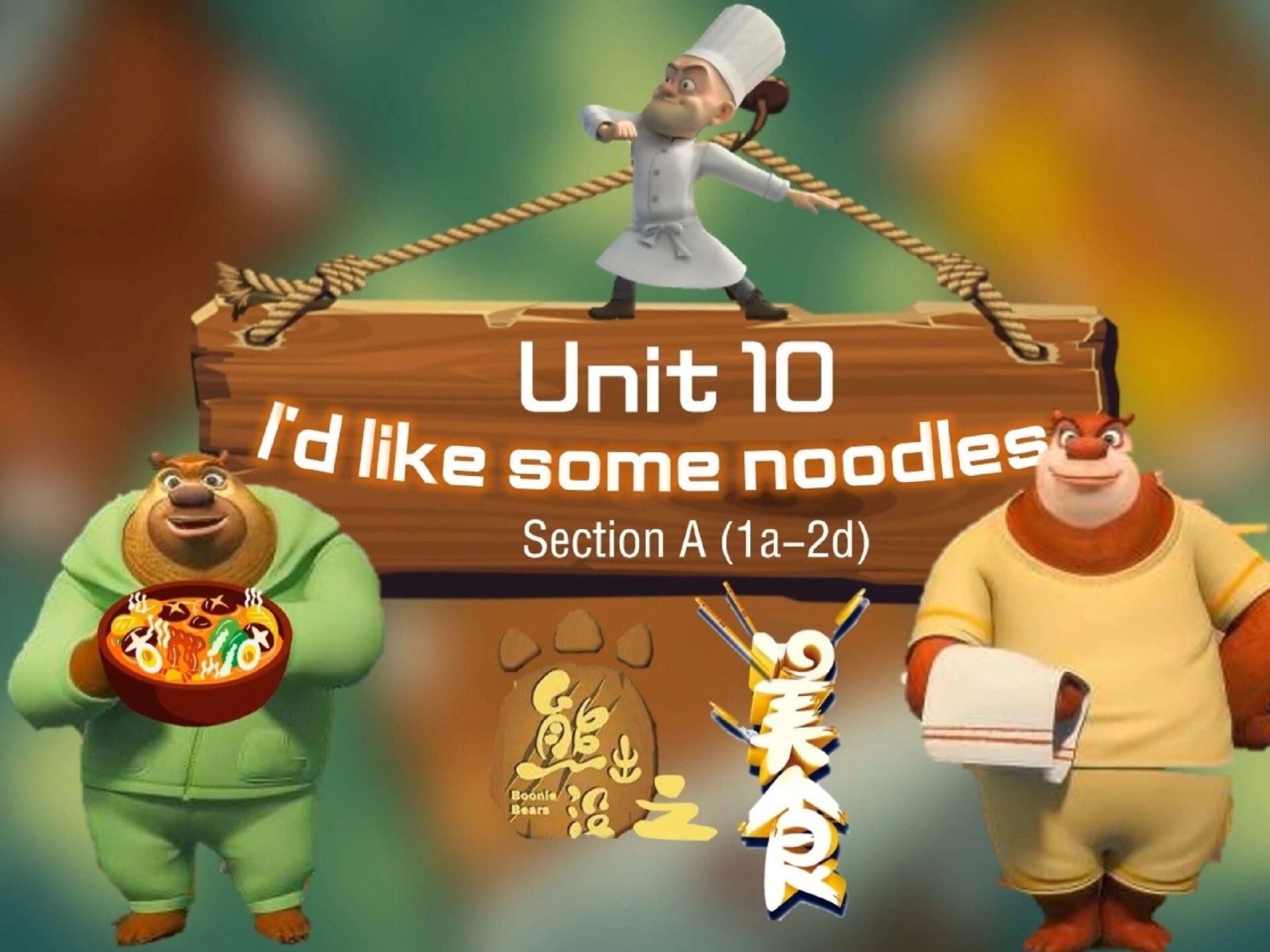 人教七下英语unit10课件 熊出没之美食 1.天降美食游戏 2.