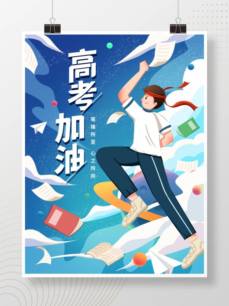 手绘创意简约 高考加油 高考必胜海报