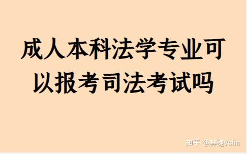 专科可以考司考呢(专科可以报考司法考试报名条件)