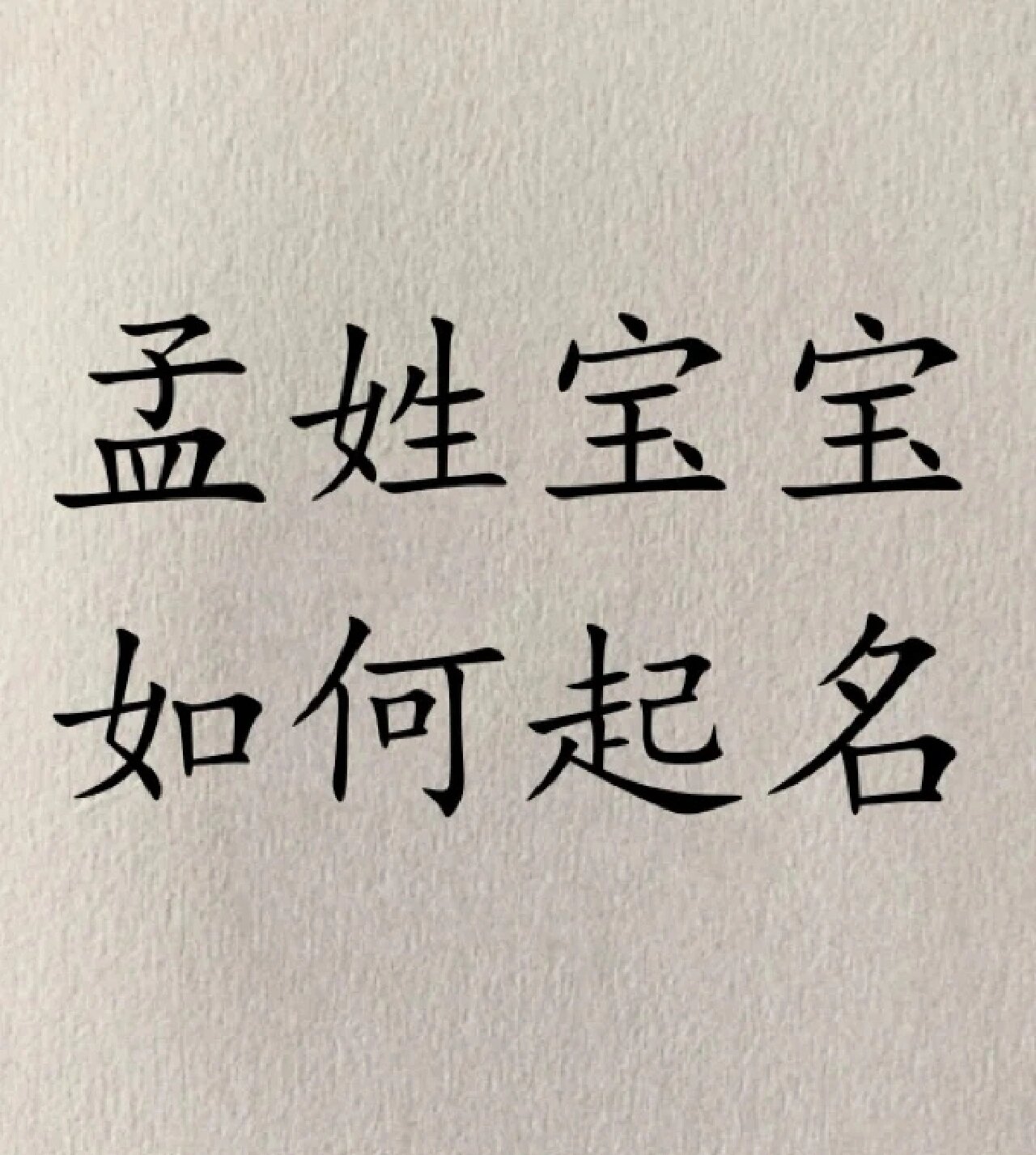 孟氏字辈对照表图片