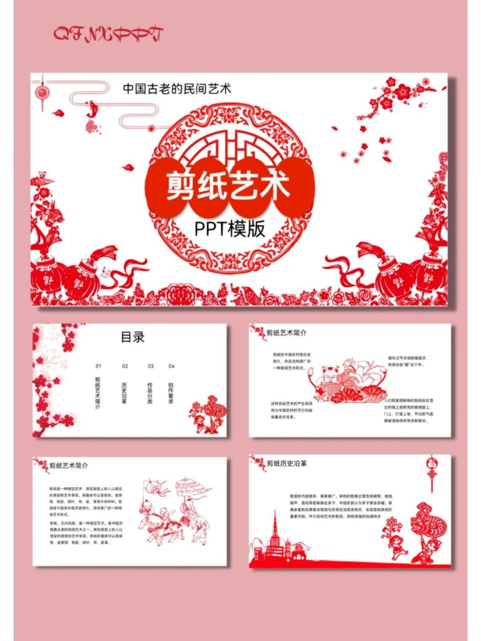 非遗民间艺术传统文化ppt模板丨剪纸【539】 96共24页,可编辑修改