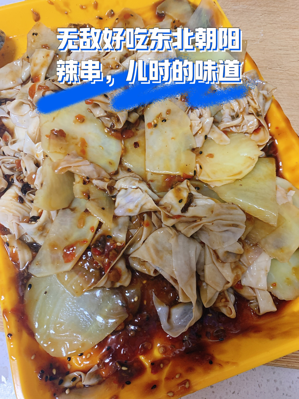 儿时的味道,东北朝阳建平辣串 拖了很久的辣串做法,终于来分享啦