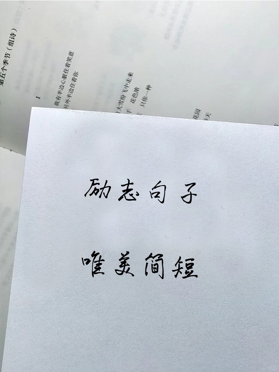 干净简短的励志短句(干净简短励志短句8个字)