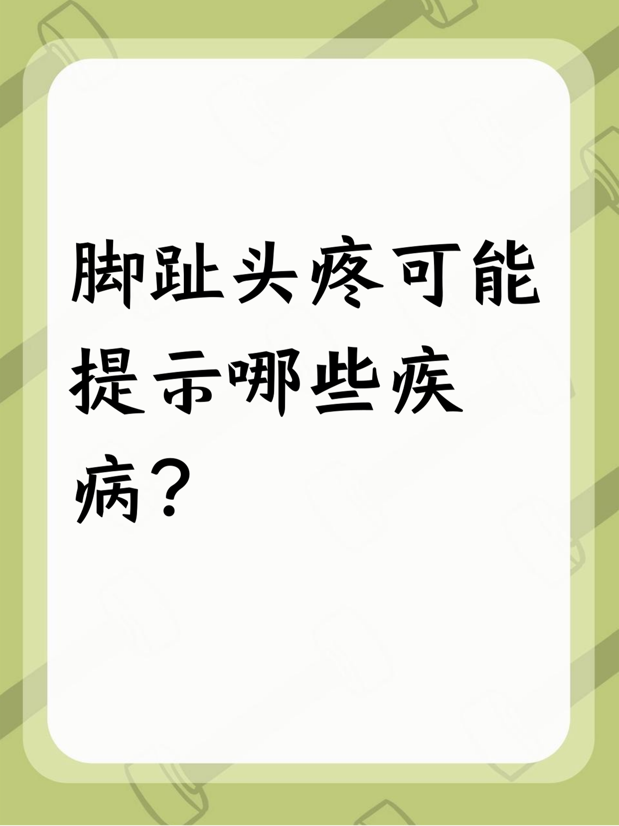 脚趾头疼可不能小瞧,它可能是某些疾病的信号