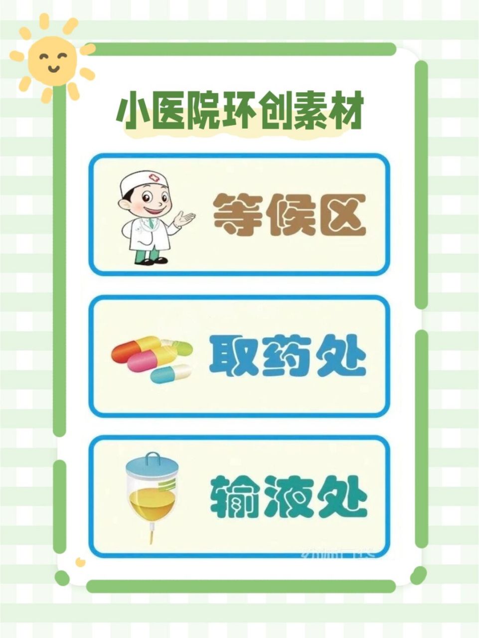 幼儿园区域材料# #幼儿园区域# #幼儿园角色区小医院