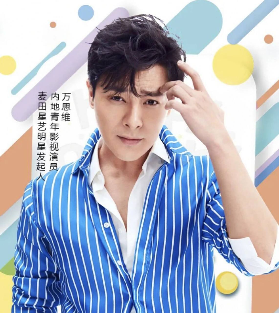 万思维 麦田星艺明星发起人丨内地青年影视演员 民国大少周鼎元 痴情