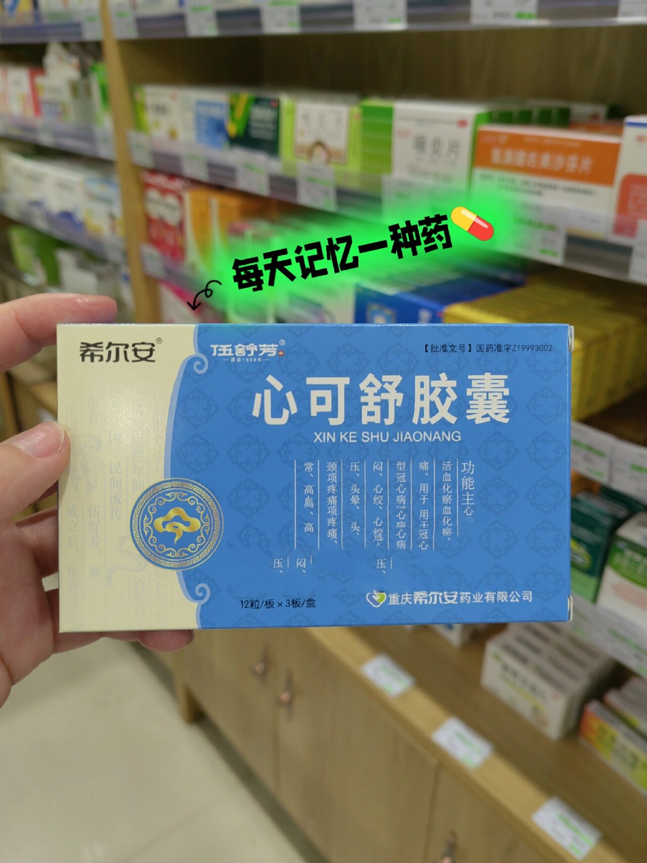 『每天记忆一种药92』心可舒胶囊 92成份:山楂,丹参,葛根,三七