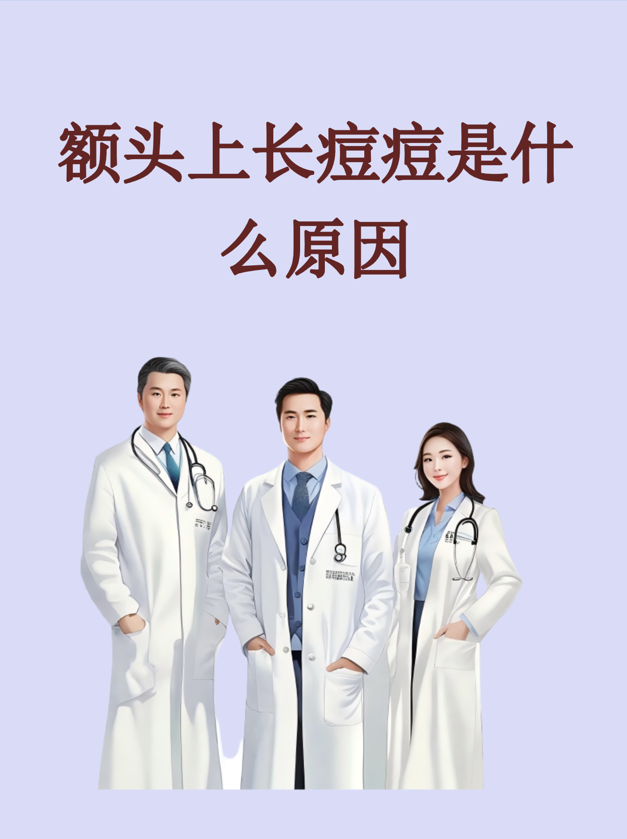 为什么额头长痘痘