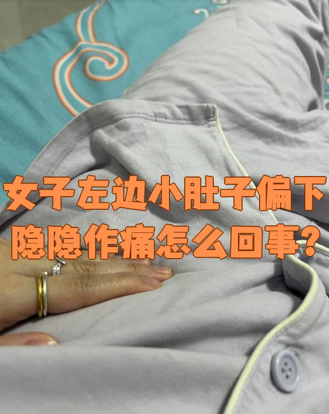 小腹为什么会隐隐作痛的原因为什么在线 小腹为什么会隐隐作痛的原因为什么在线