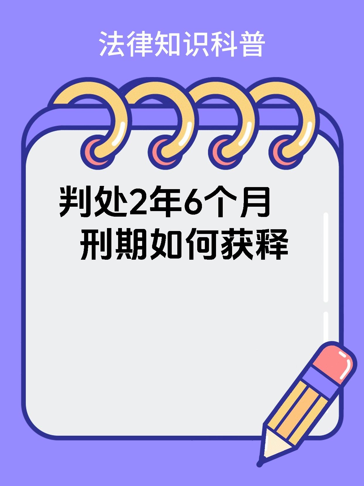 【判处2年6个月刑期如何获释判刑两年六个月后可获释