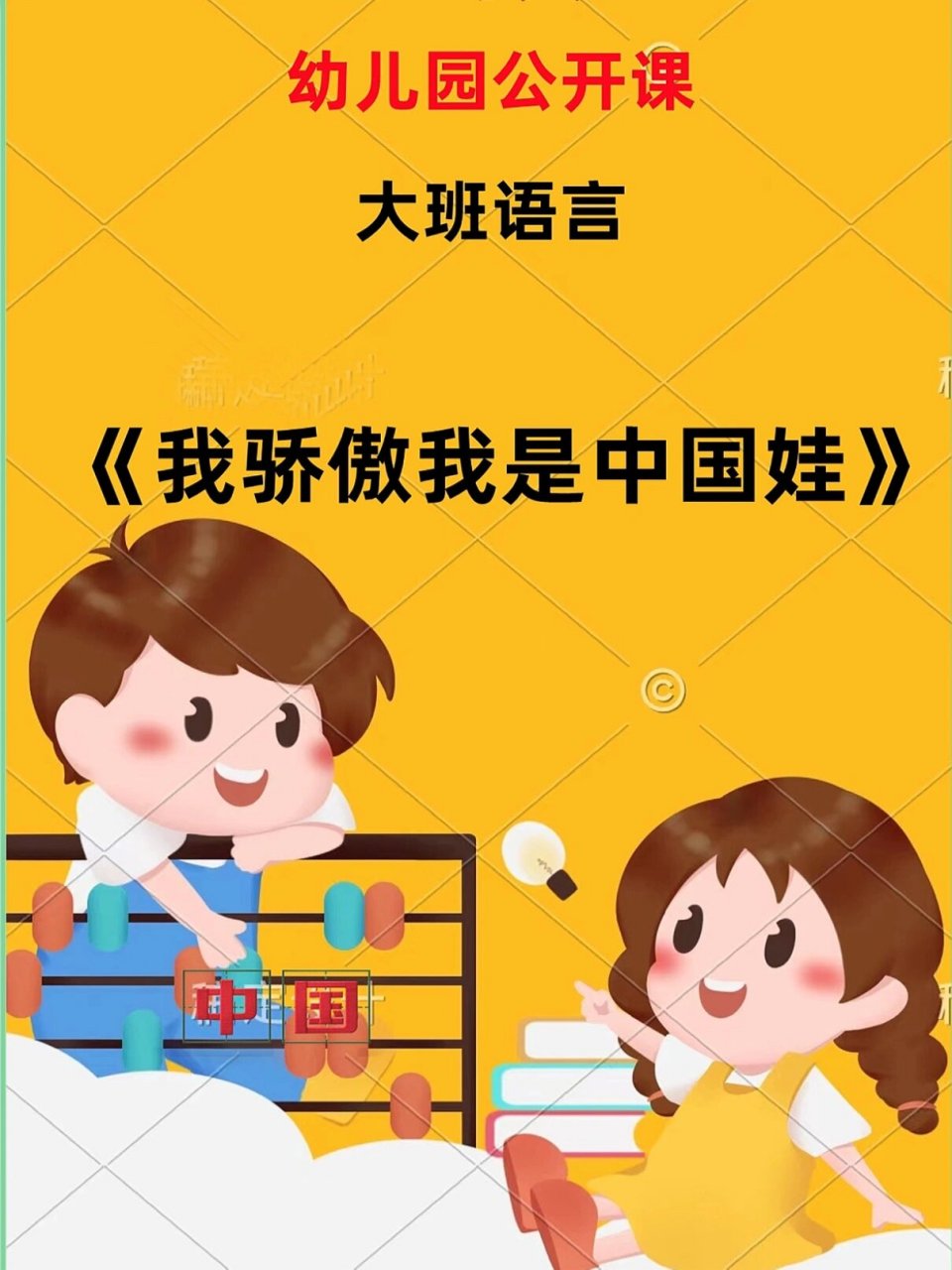幼师必备,幼儿园公开课《我骄傲,我是中国娃》教案97这回分享一节