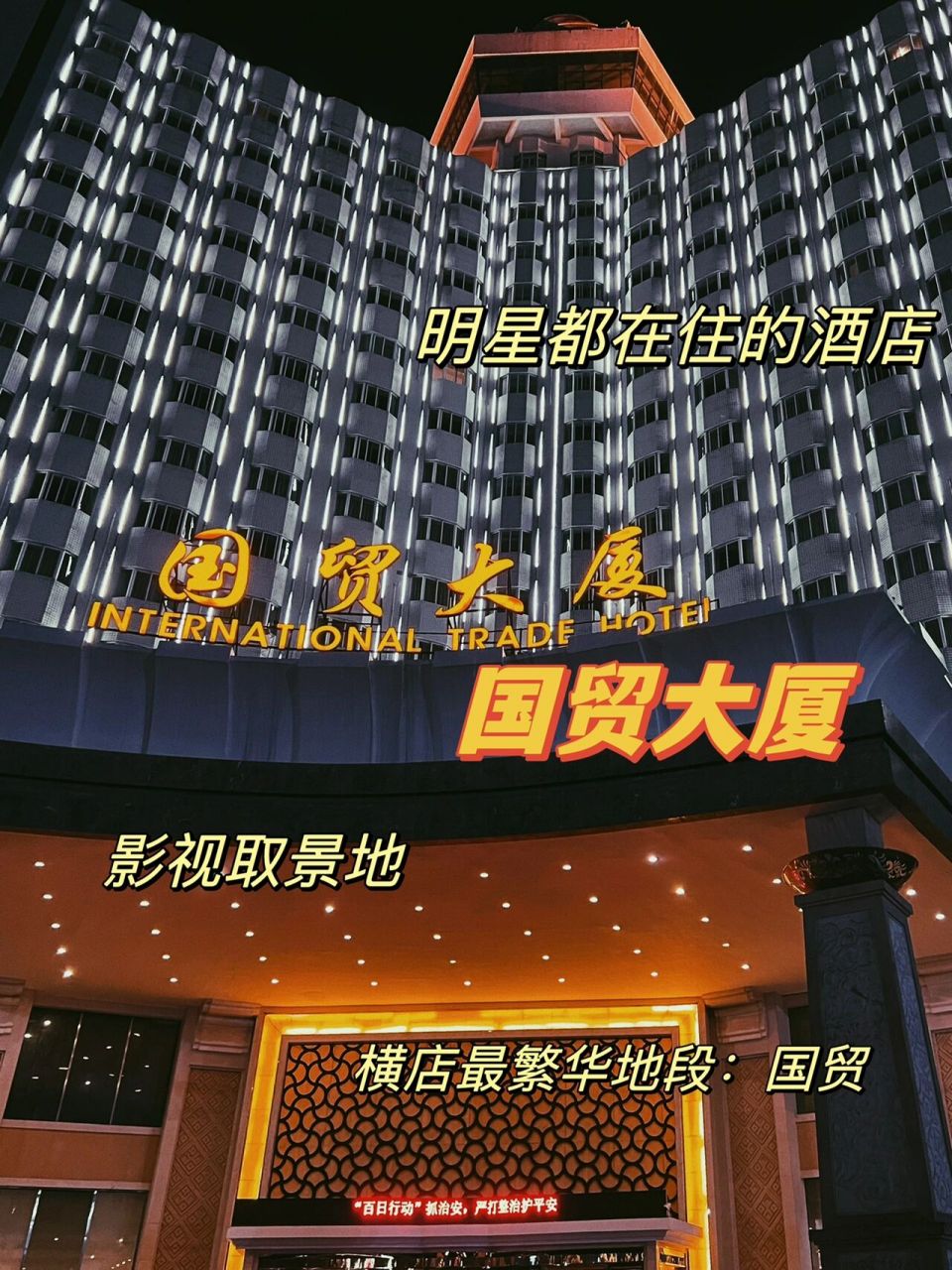 横店探店|【国贸大厦】明星们都在住的酒店90 许多明星都来过的横店