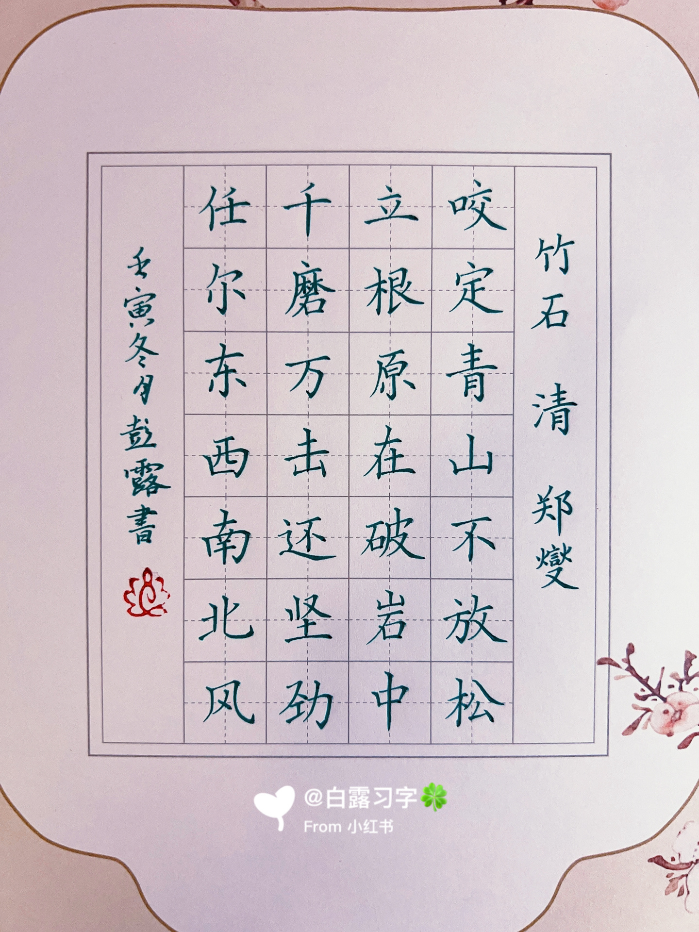 楷书.古诗词《竹石》郑燮