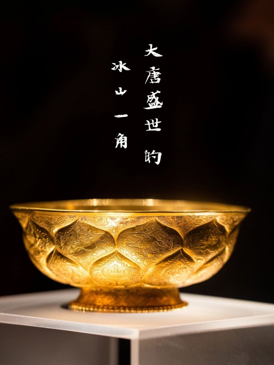 西安·陕博|迄今发现的最美的一批唐代金银器 陕西历史博物馆共藏有9