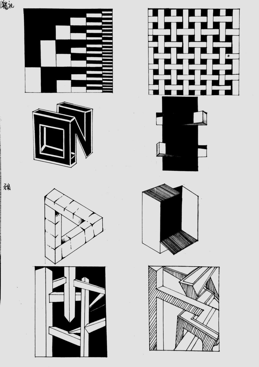 错视矛盾空间构成