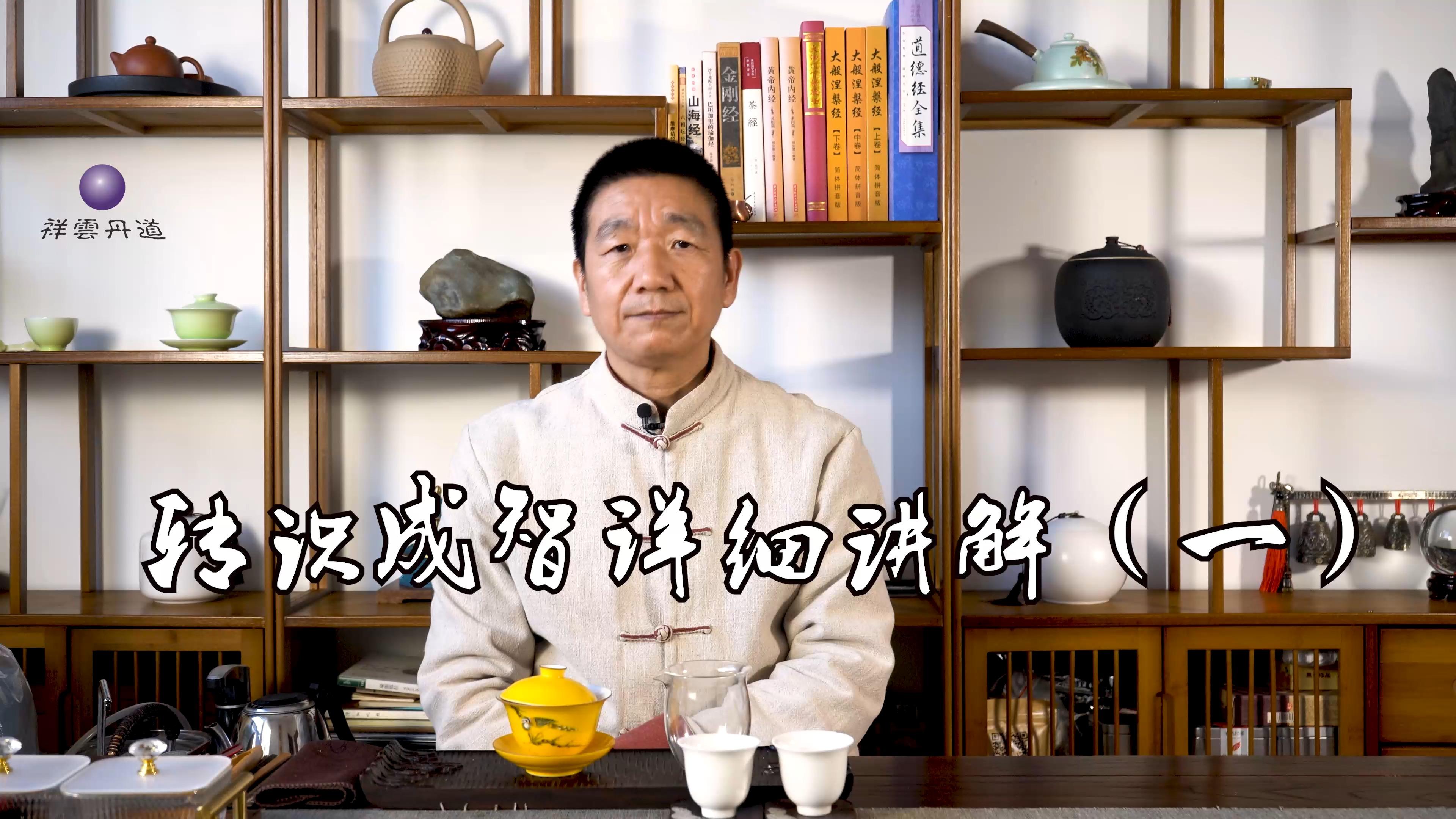 转识成智详细讲解一