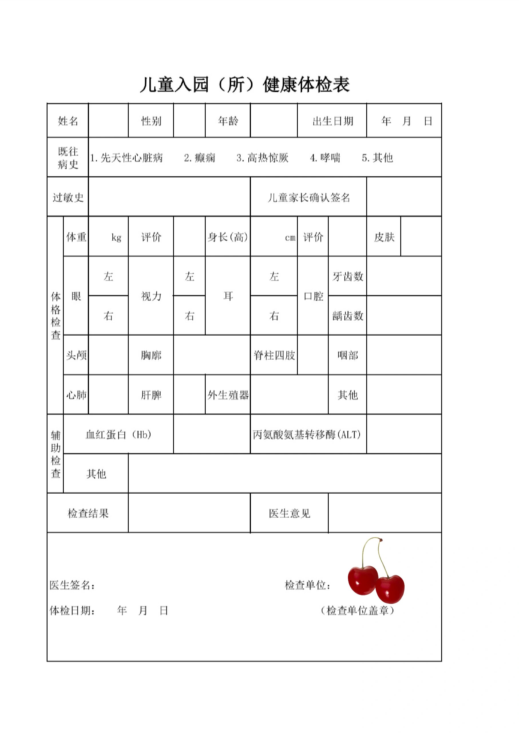 儿童入园(所)健康体检表模板