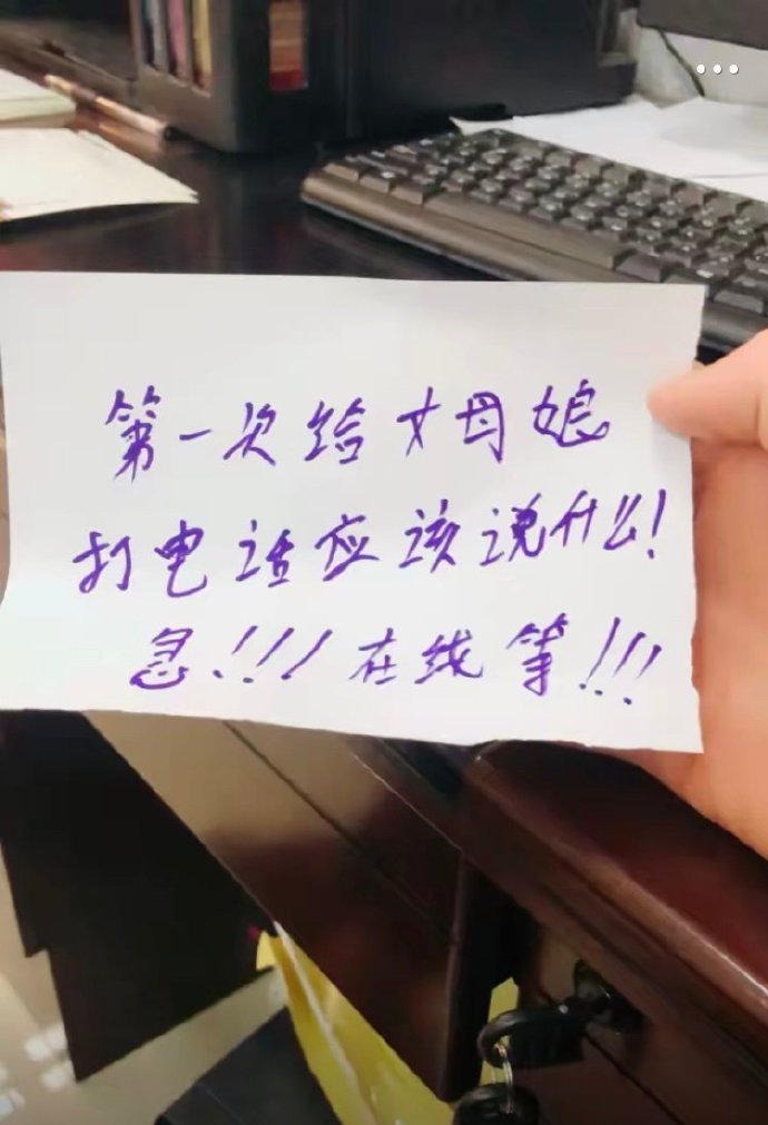 给丈母娘打电话