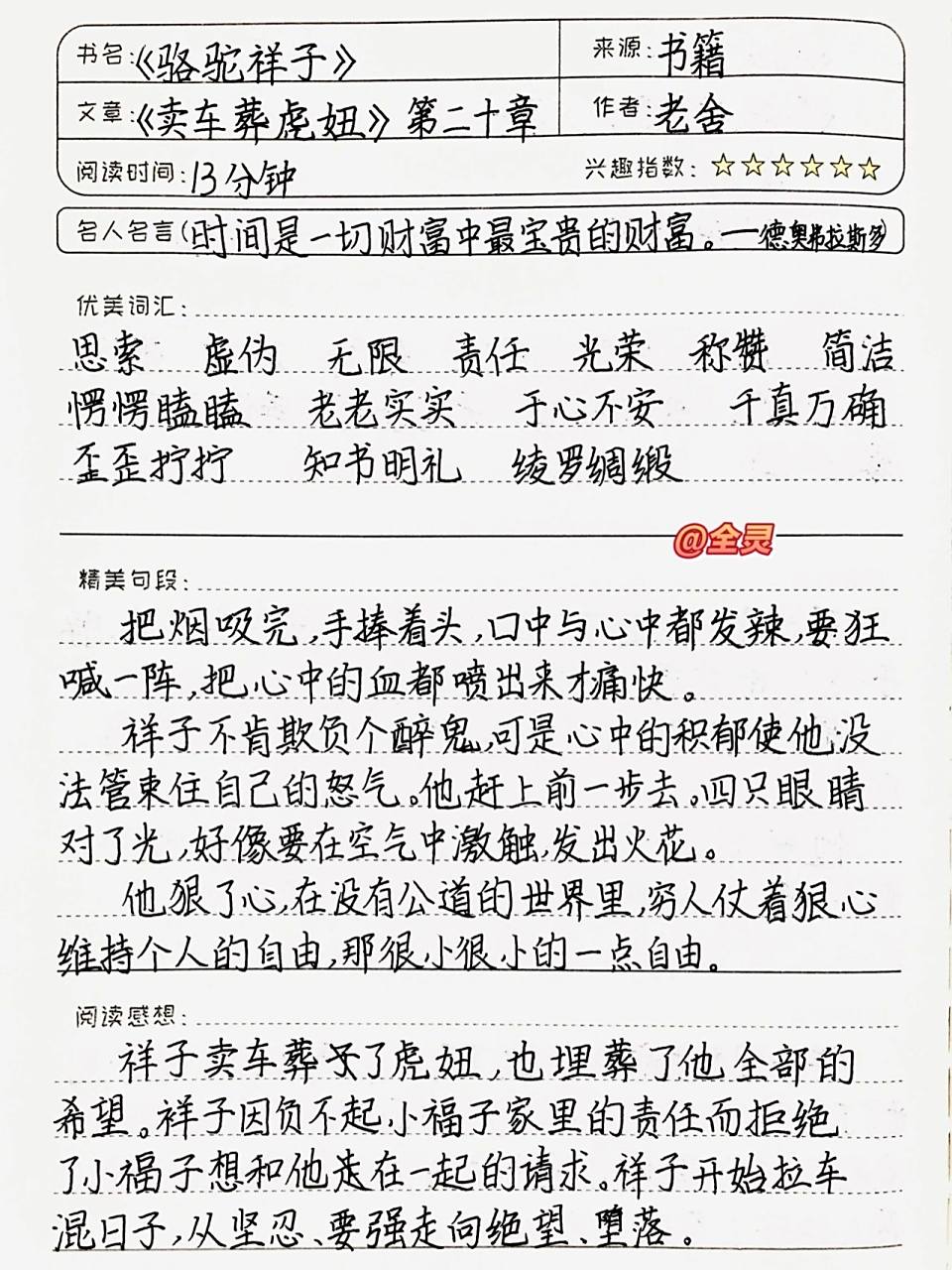 《骆驼祥子》读书笔记 第二十章 卖车葬虎妞