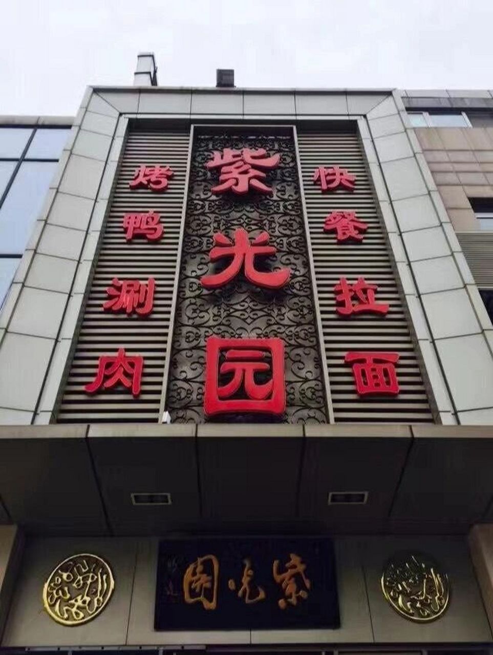 老北京小吃:紫光园 紫光园是个清真餐饮,虽说现在转私营了,但是国营