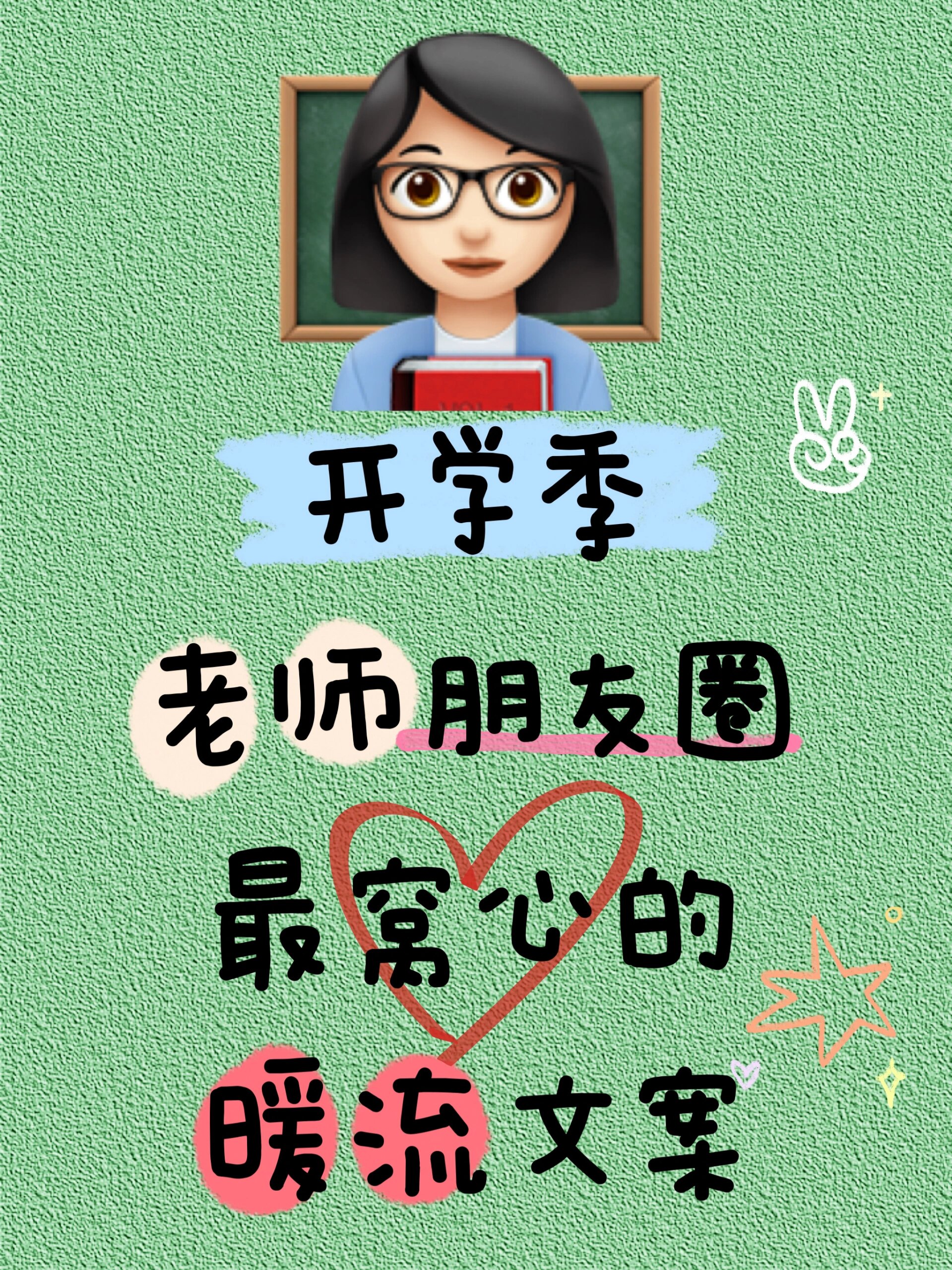 开学季,老师们说的那些温暖的话 元气满满的新学期开始啦 收拾收拾做