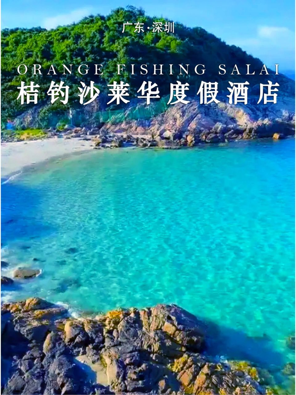 深圳桔钓沙莱华度假酒店649/晚远离城市喧嚣 背靠七姑娘国家地质公园