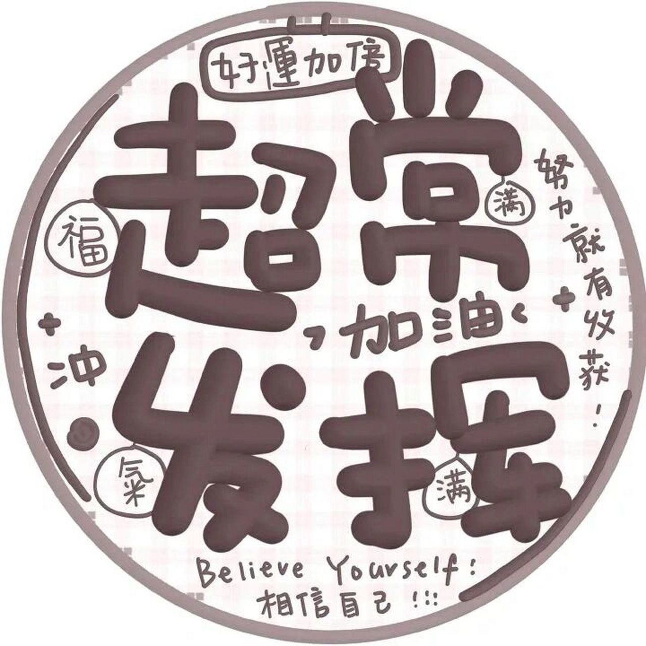 加油!我9015点赞的小升初考试数学 语文分以上 英语!