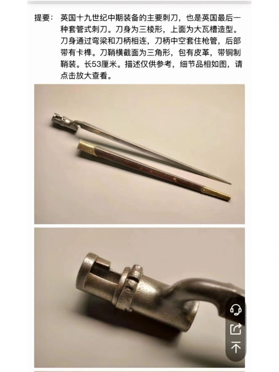 英式19世纪套筒刺刀全品 提要: 英国十九世纪中期装备的主要刺刀,也是