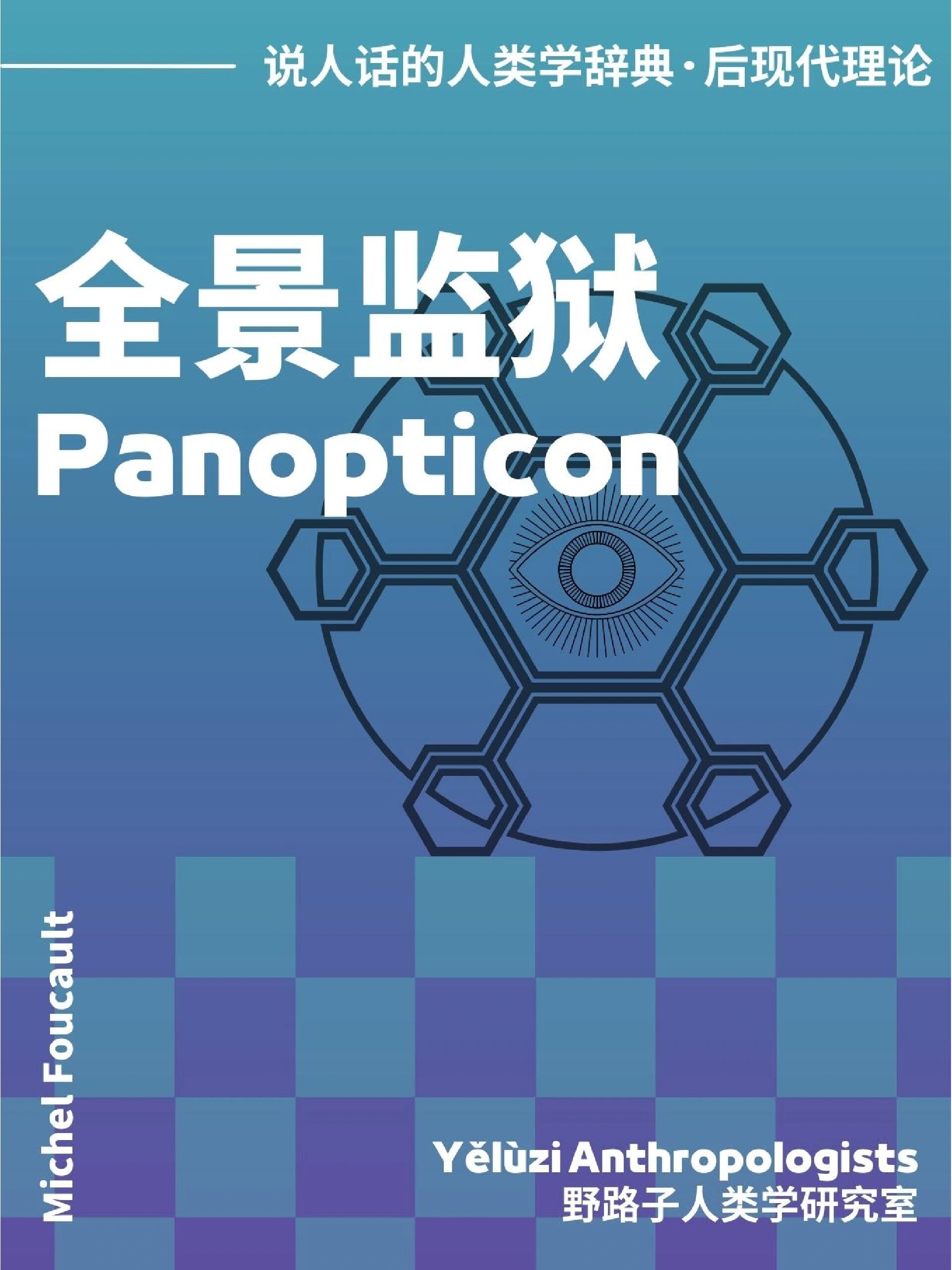 【全景监狱 panopticon】后现代理论 全景监狱全称为"中央监控式全景