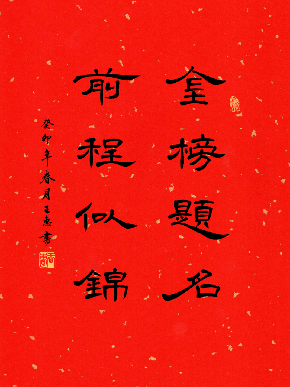 书法隶书曹全碑小作品,赠友人 金榜题名 前程似锦 	 大家可以写来送给