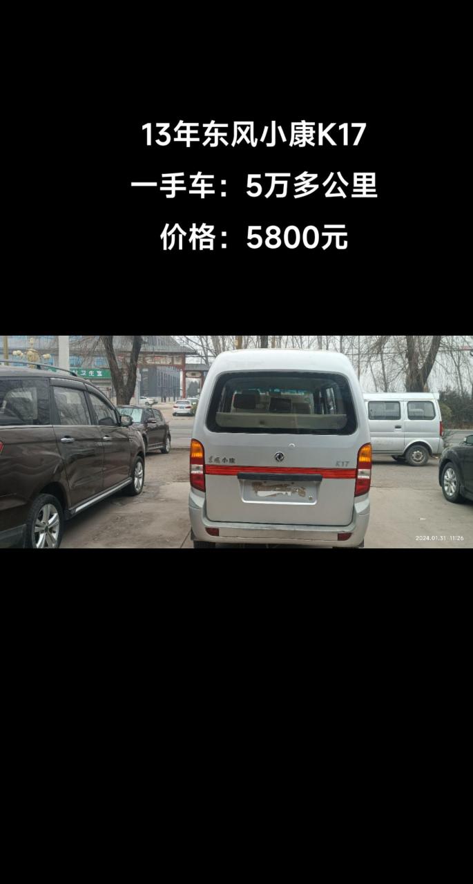 13年东风小康k17手动.一手车,实表:5万多公里