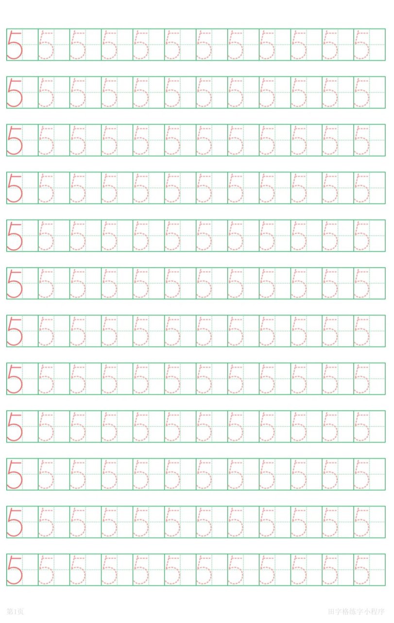 数字15田字格图片