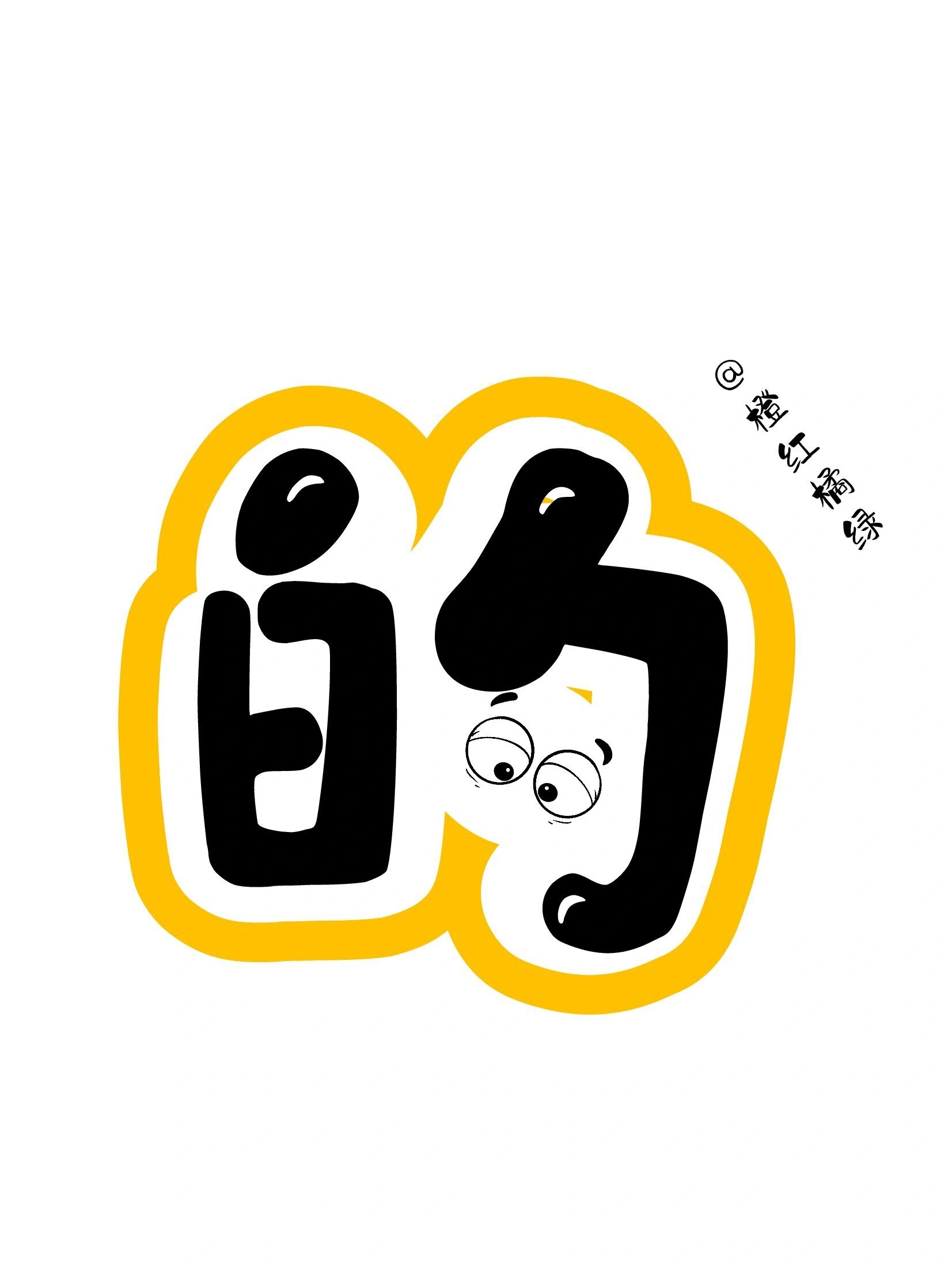 艺术字:好玩的中国字