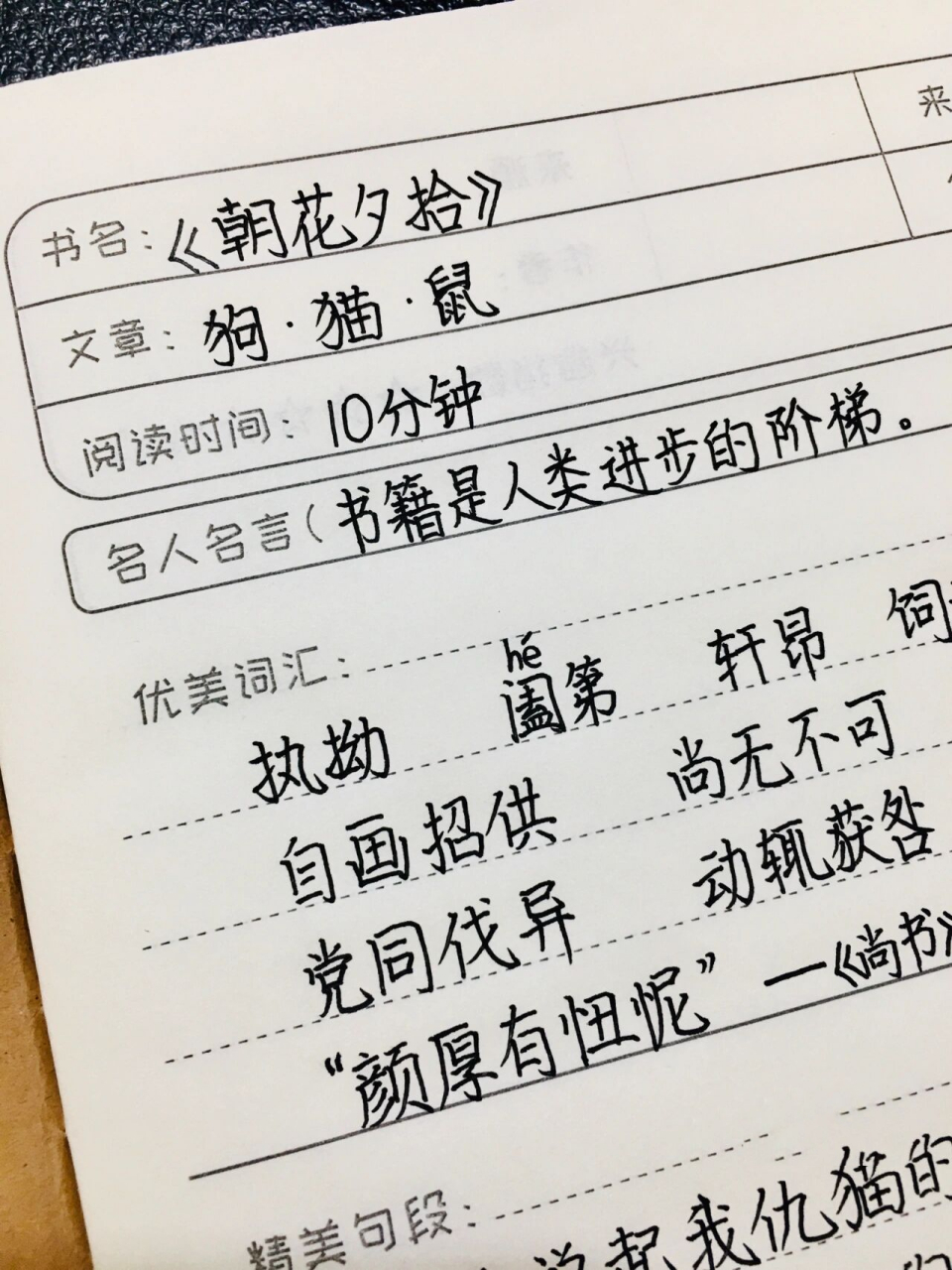 《朝花夕拾》读书笔记 狗·猫·鼠 七上必读书目 全灵同款书籍 同款笔