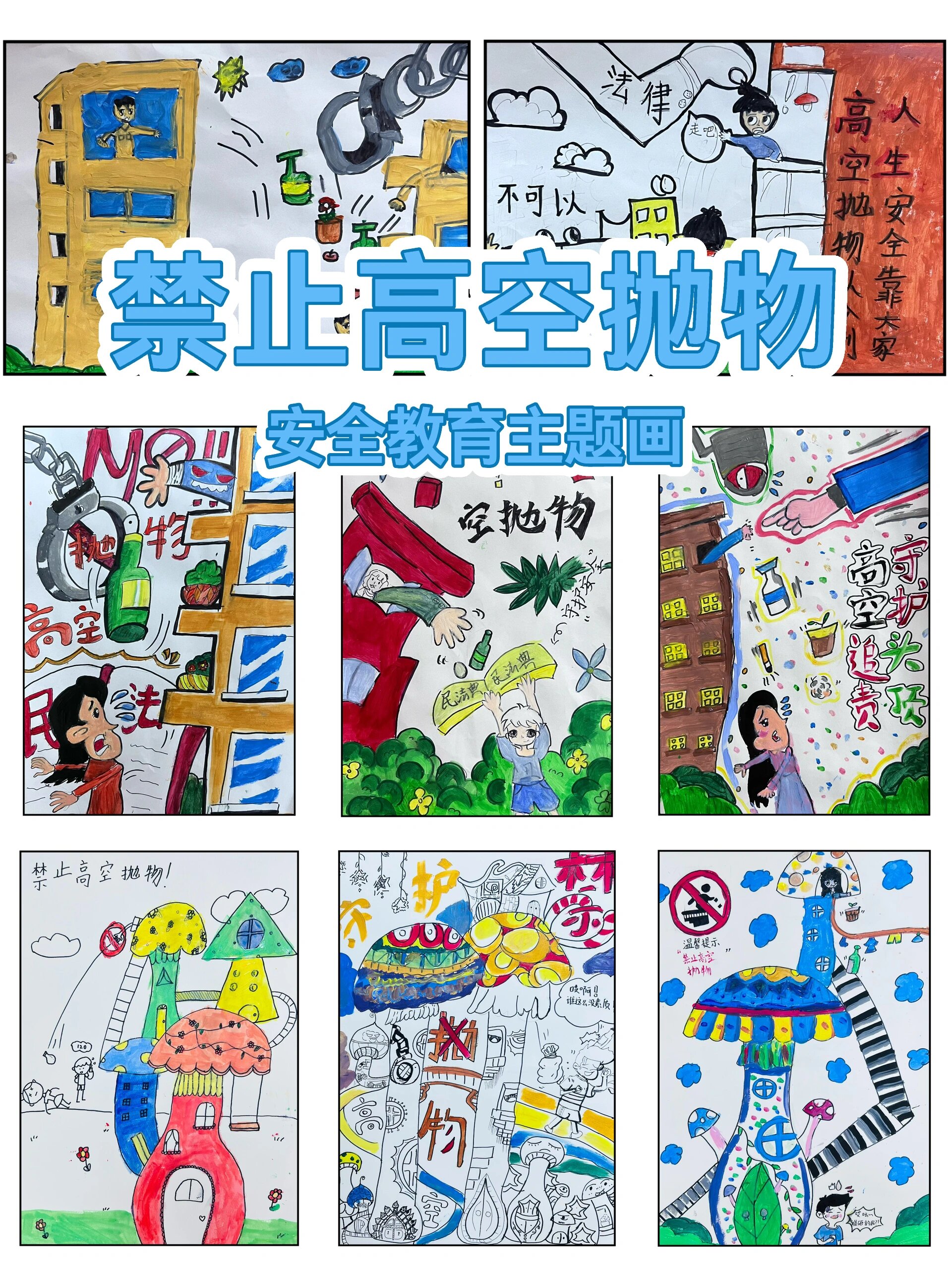 主题:《禁止高空抛物