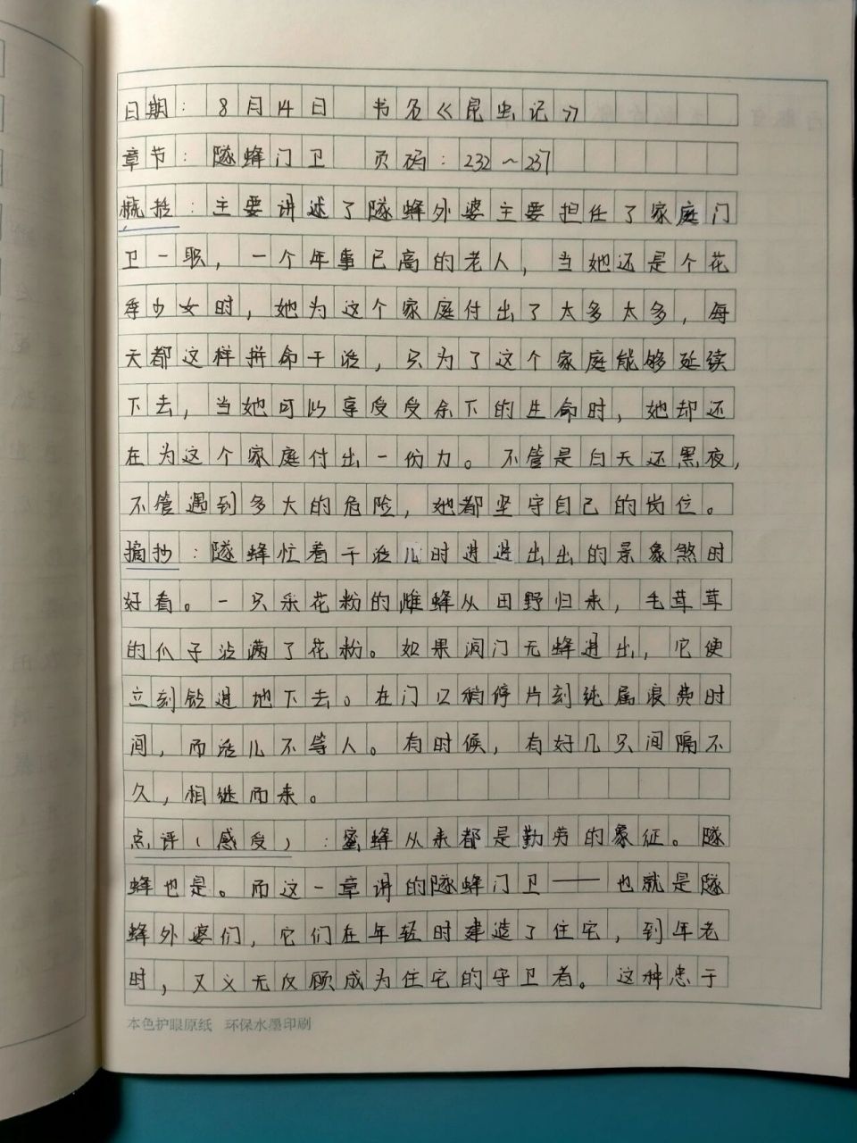 《昆虫记》第26章 隧蜂门卫 读书笔记 瞧一瞧,看一看98 《昆虫记》
