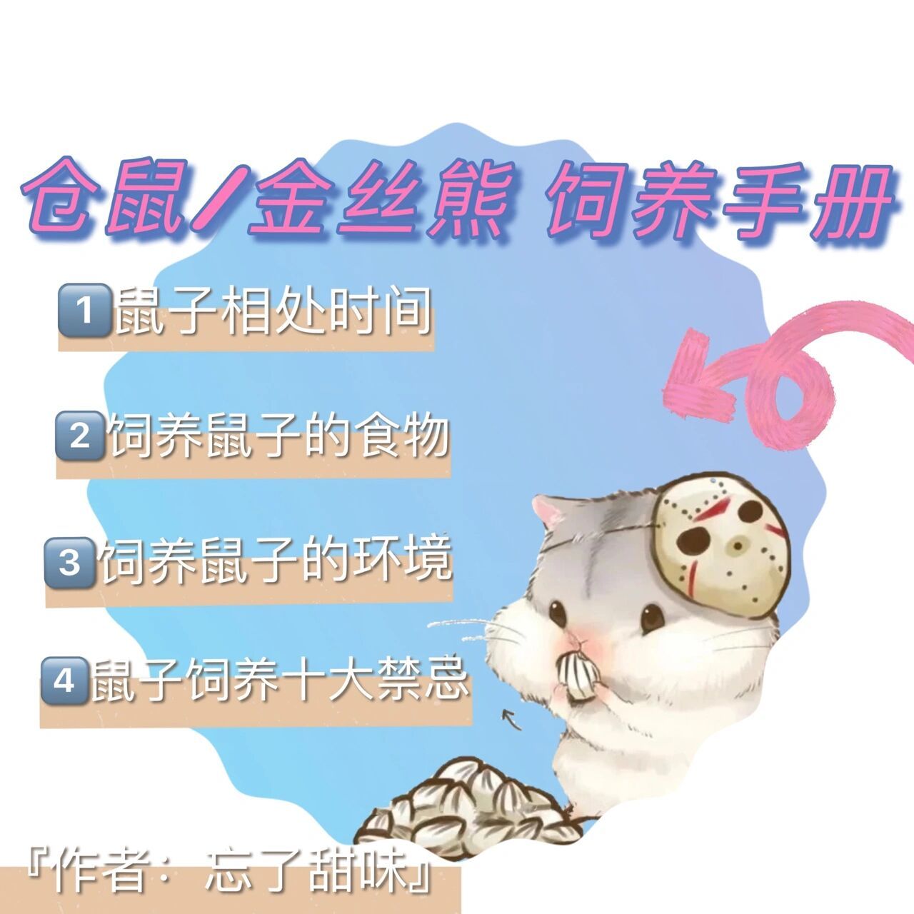 仓鼠/金丝熊饲养手册 仓鼠/金丝熊新手必备饲养手册 	 :-)02仓鼠