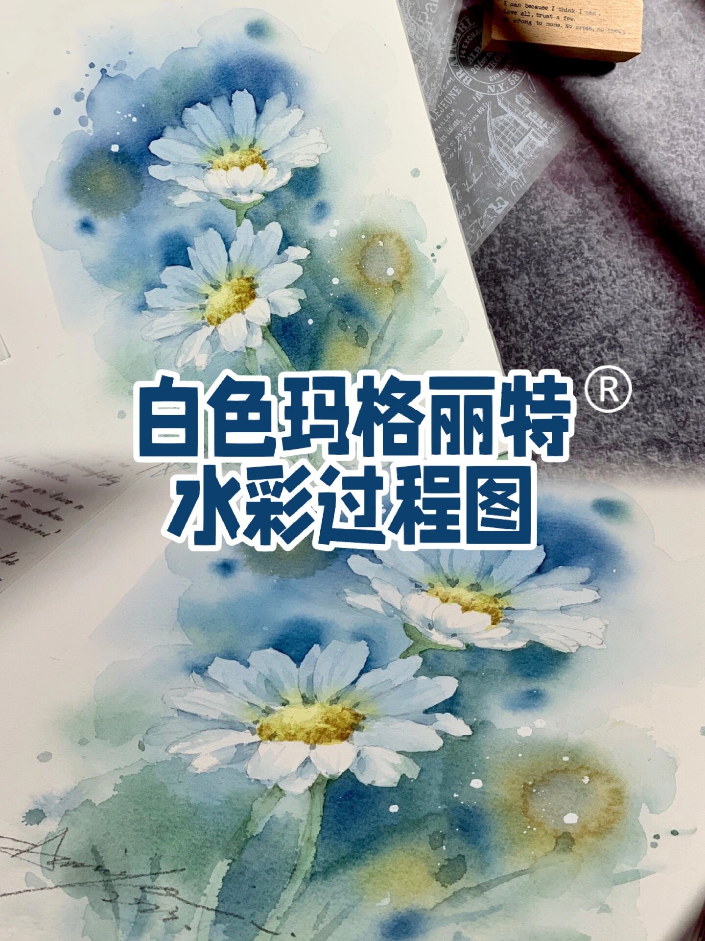 水彩过程|绘画步骤图来啦 白色雏菊怎么画 白色玛格丽特,小雏菊…画法