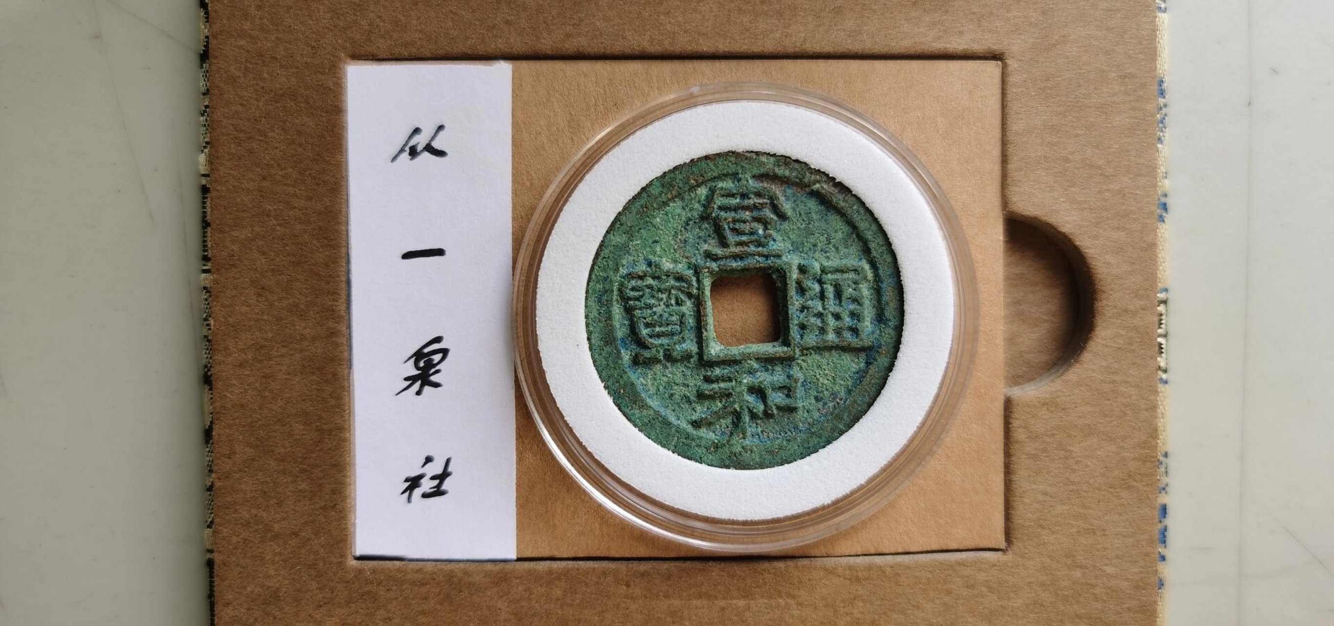 宣和通宝折二美制 薄绿秀色  状态还可