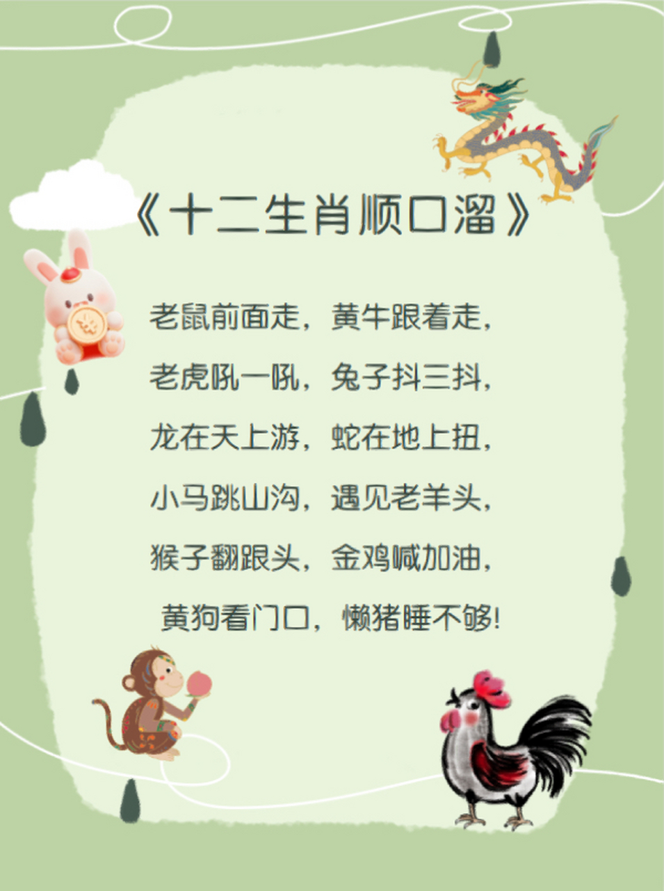 十二生肖顺口溜 《十二生肖顺口溜》 老鼠前面走,黄牛跟着走, 老虎吼