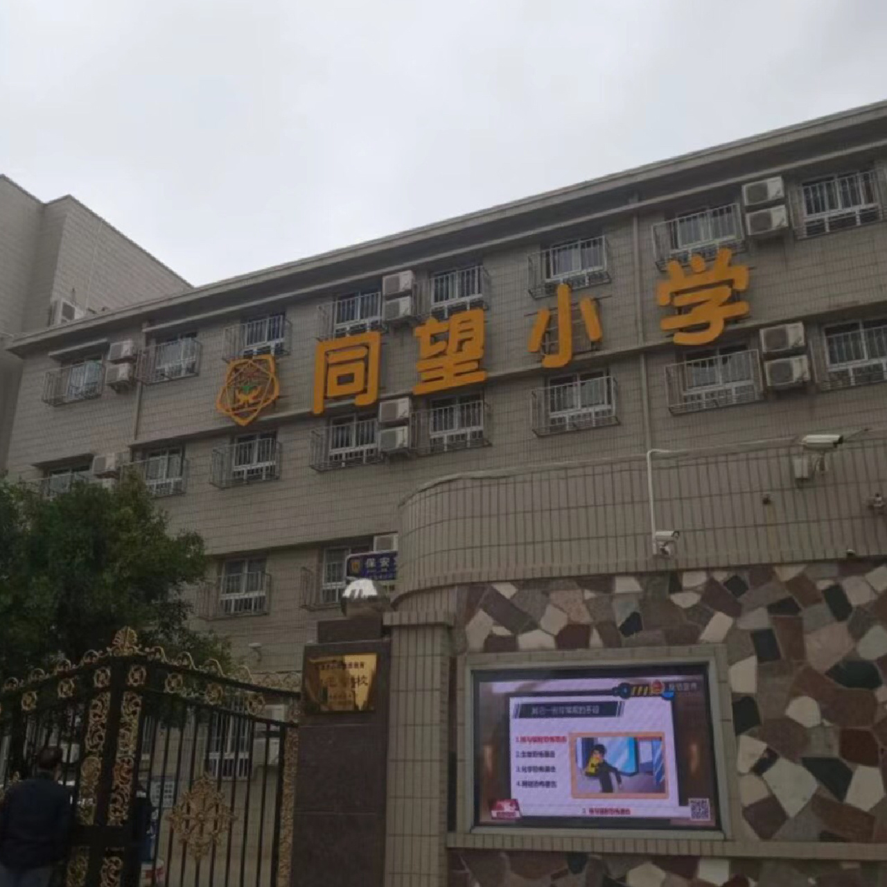 同望小学一个可以寄宿的学校 天津市河西区同望小学创建于1905年,原为