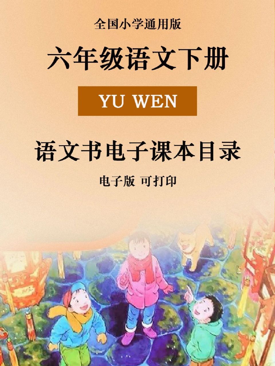 部编版六年级下册语文书电子课本 六年级上册语文期末考试已结束,你家